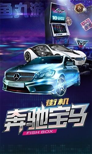 旧版奔驰宝马游戏厅