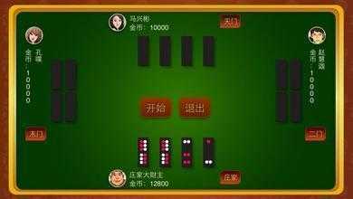 骨牌游戏软件