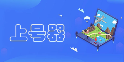 上号神器app下载
