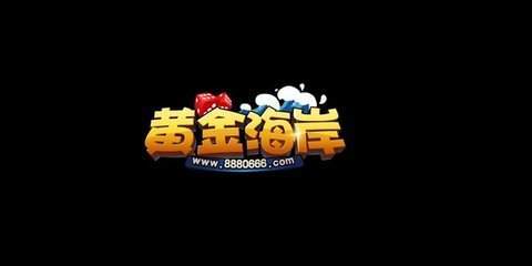 江西黄金海岸棋牌