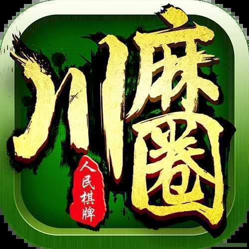 川麻圈广安麻将手机版