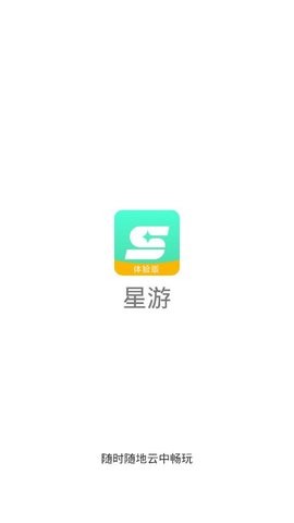 星游云游戏app最新
