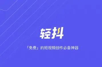 轻抖app下载
