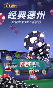 天天德州免费版最新