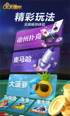 天天德州免费版最新