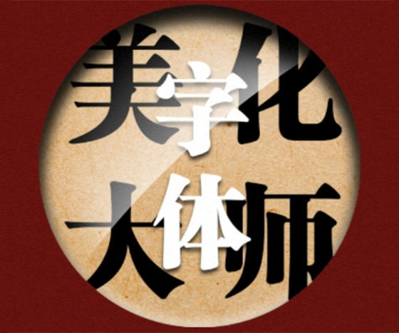字体美化大师合集