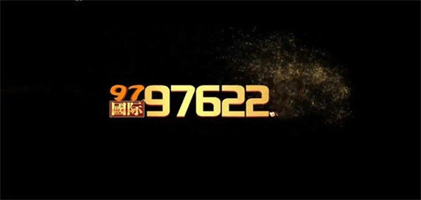 97622国际游戏app入口老板