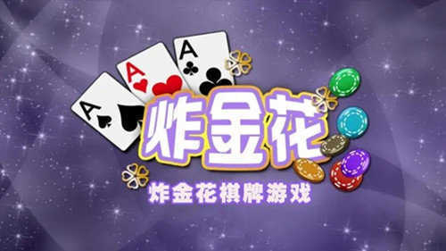 皇家aaa炸金花领金币版