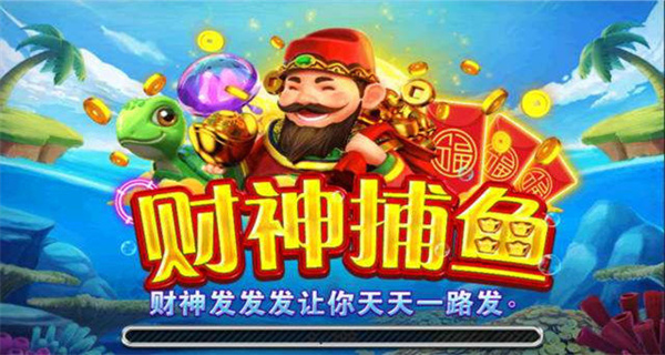 财神捕鱼app软件