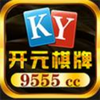 9555cc开元专网版最新版