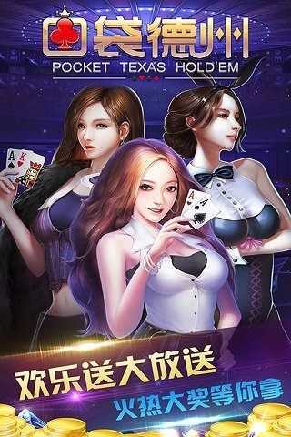 口袋德州官方版v3.08