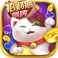 招财猫棋牌老版本1.0