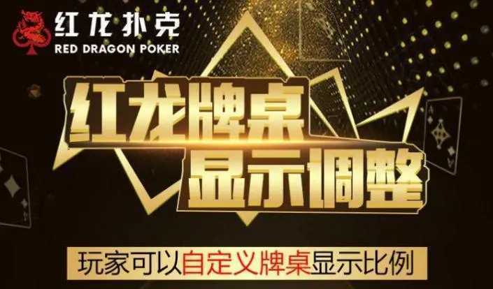 德州红龙扑克app