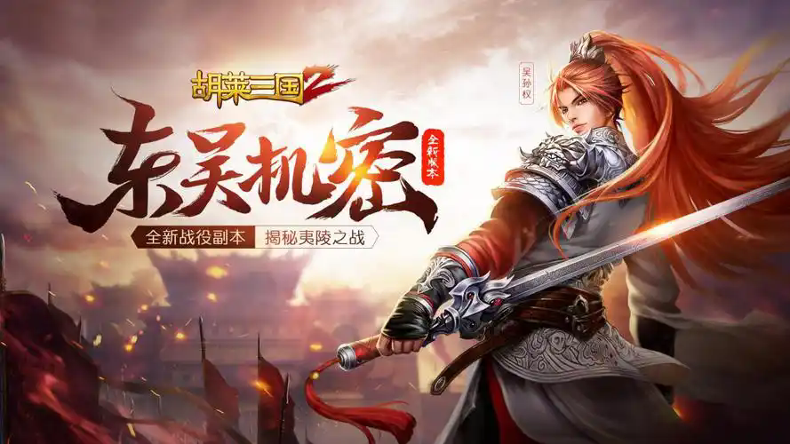 胡莱三国2手机版大全