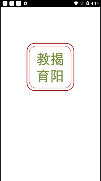 揭阳智慧教育app