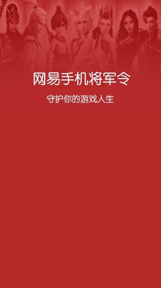 网易将军令手机版