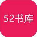 52书库去广告版app