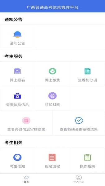 广西普通高考信息管理平台app