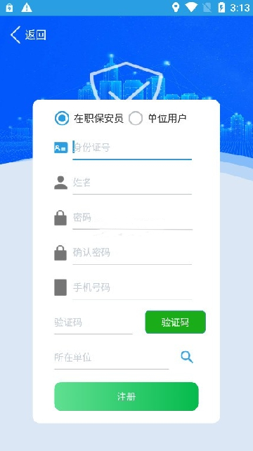 上海智慧保安app下载安装2024最新版