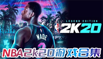 NBA2k20游戏合集