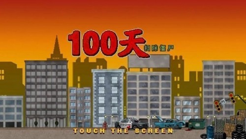 100天扫除僵尸无敌版本