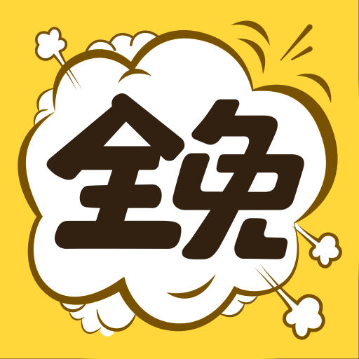 全免漫画下载安装app