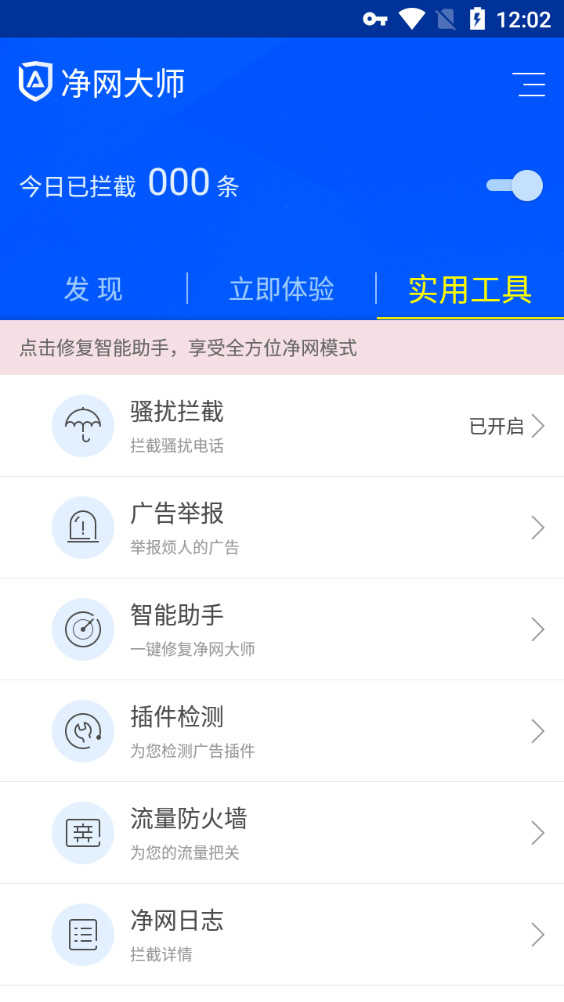 净网大师手机版去广告