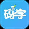 码字大师app免费