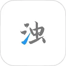 清浊(清理软件)正版