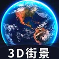 爱看世界街景3D地图app