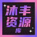 沐丰资源库app