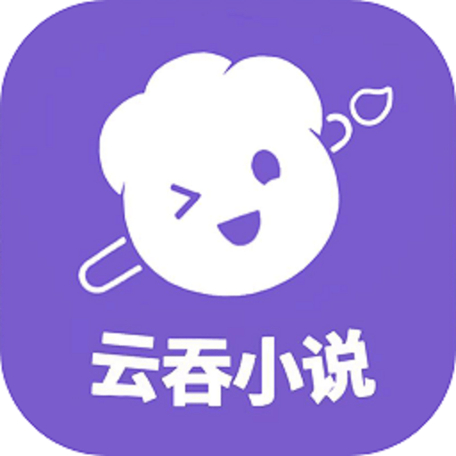 云吞小说app下载安装