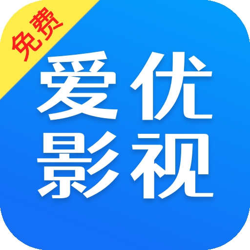 爱优影视大全app