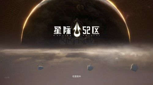 星际52区内置修改器