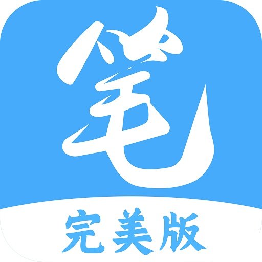 笔趣阁完美版下载app官网