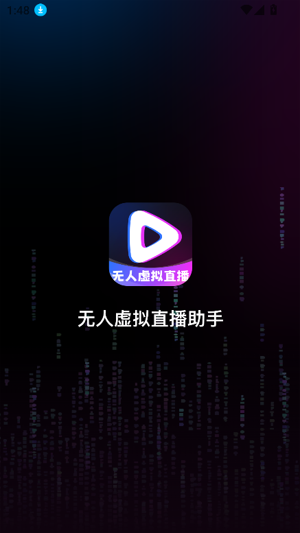 无人虚拟直播助手最新2025版