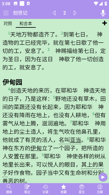 精读圣经灵修版