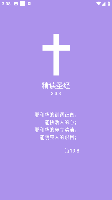 精读圣经灵修版