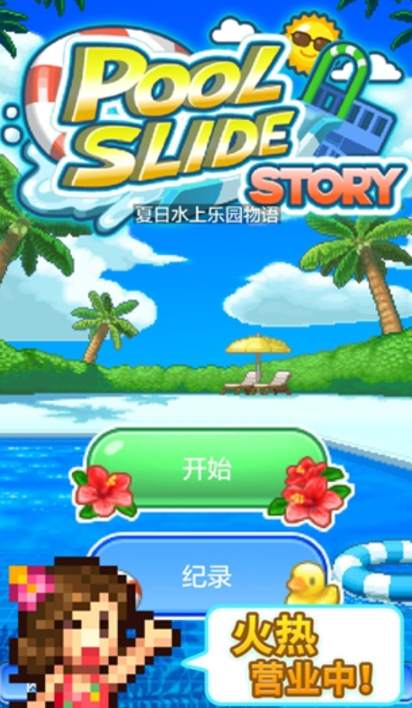 夏日水上乐园物语内置作弊菜单版