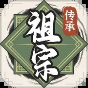 祖宗模拟器传承免广告版