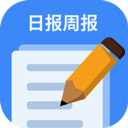 日报周报生成器app