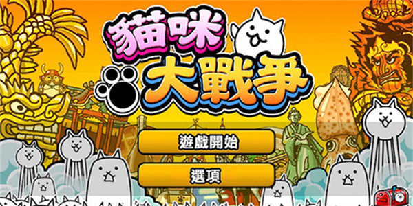 猫咪大战争版本大全