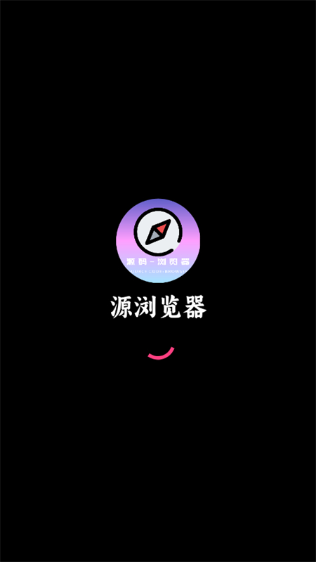 源浏览器app