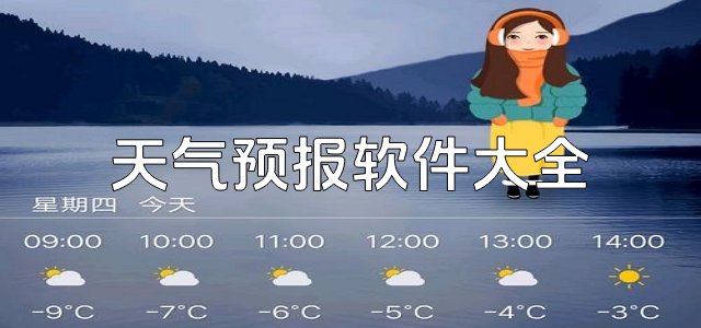 天气预报软件大全