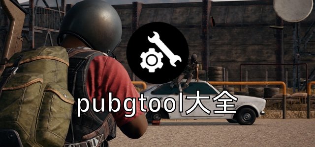 PUBGTool全部版本