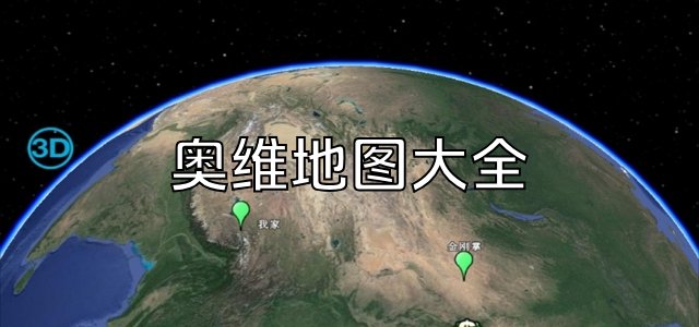 奥维地图2025免费版