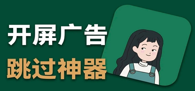 跳过开屏广告的软件