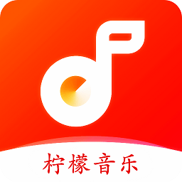 柠檬音乐旧版