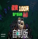 我的世界惊变100天自制版3.5