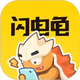 闪电龟旧版本无需实名认证